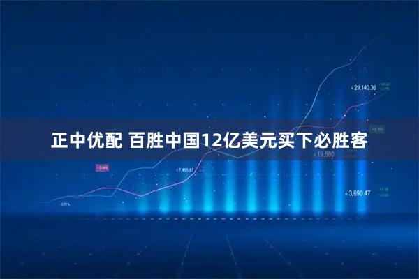 正中优配 百胜中国12亿美元买下必胜客